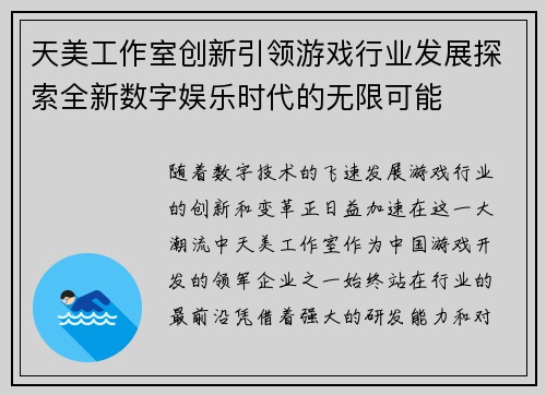 天美工作室创新引领游戏行业发展探索全新数字娱乐时代的无限可能