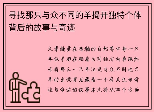 寻找那只与众不同的羊揭开独特个体背后的故事与奇迹