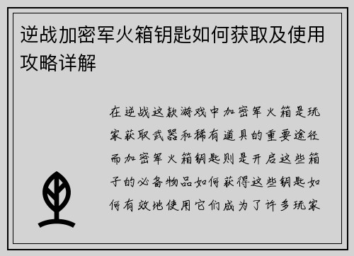 逆战加密军火箱钥匙如何获取及使用攻略详解 逆战加密军火箱钥匙如何获取及使用攻略详解