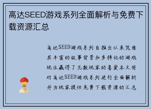 高达SEED游戏系列全面解析与免费下载资源汇总