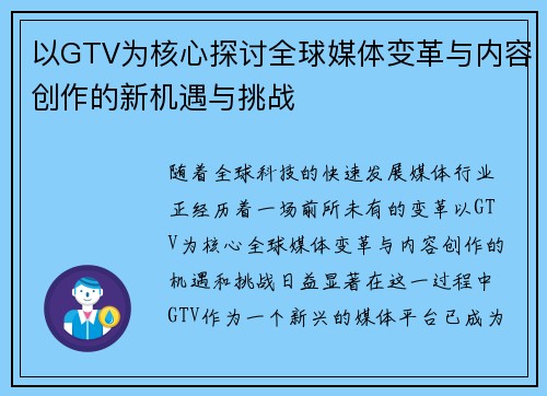 以GTV为核心探讨全球媒体变革与内容创作的新机遇与挑战 以GTV为核心探讨全球媒体变革与内容创作的新机遇与挑战