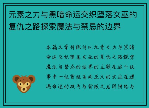 元素之力与黑暗命运交织堕落女巫的复仇之路探索魔法与禁忌的边界