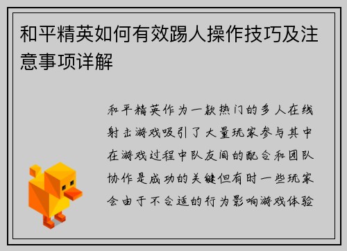 和平精英如何有效踢人操作技巧及注意事项详解