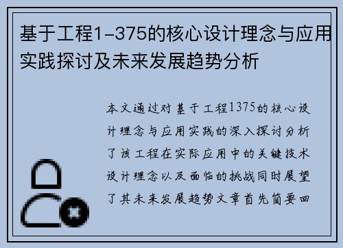 基于工程1-375的核心设计理念与应用实践探讨及未来发展趋势分析
