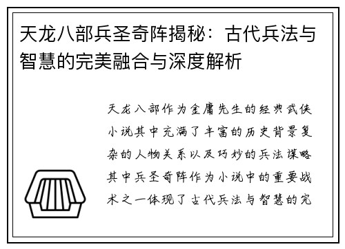 天龙八部兵圣奇阵揭秘：古代兵法与智慧的完美融合与深度解析