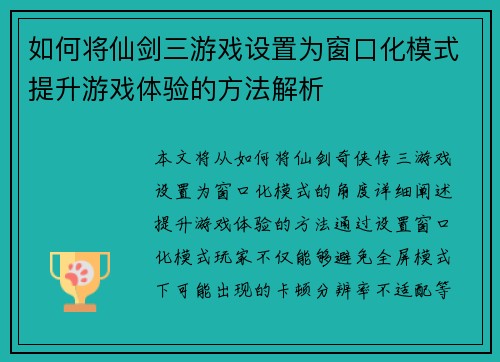 如何将仙剑三游戏设置为窗口化模式提升游戏体验的方法解析