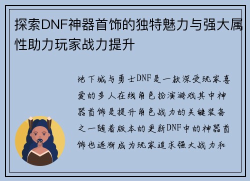 探索DNF神器首饰的独特魅力与强大属性助力玩家战力提升