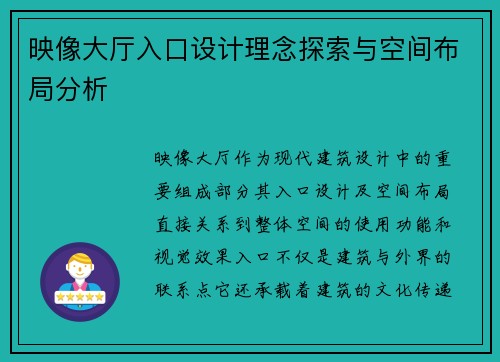 映像大厅入口设计理念探索与空间布局分析