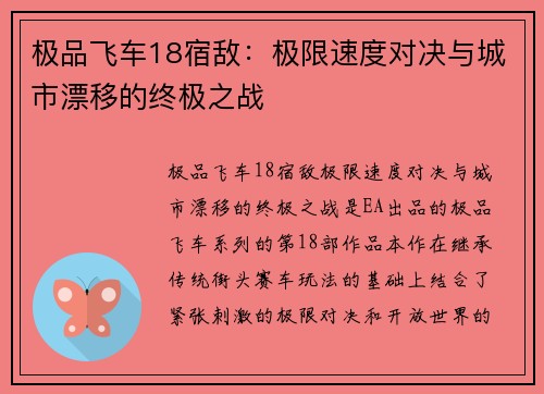 极品飞车18宿敌：极限速度对决与城市漂移的终极之战