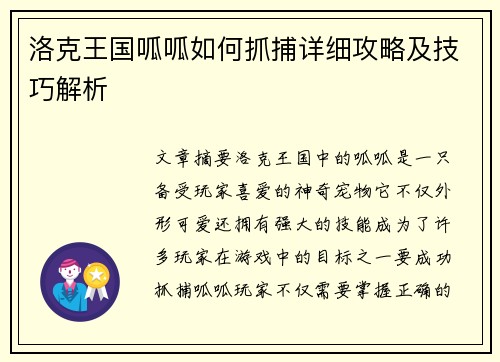 洛克王国呱呱如何抓捕详细攻略及技巧解析 洛克王国呱呱如何抓捕详细攻略及技巧解析