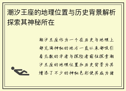 潮汐王座的地理位置与历史背景解析探索其神秘所在 潮汐王座的地理位置与历史背景解析探索其神秘所在