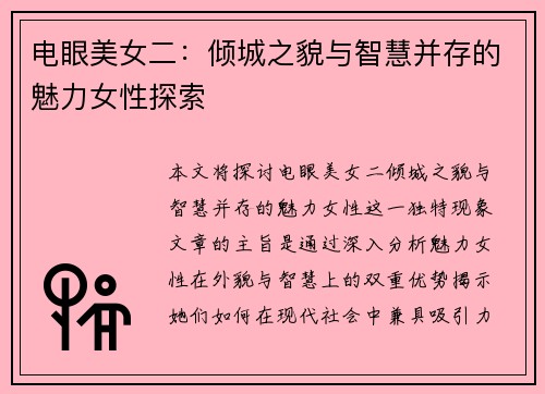 电眼美女二:倾城之貌与智慧并存的魅力女性探索 电眼美女二:倾城之貌与智慧并存的魅力女性探索