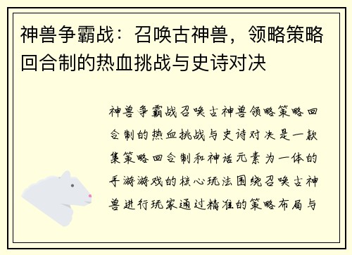 神兽争霸战:召唤古神兽,领略策略回合制的热血挑战与史诗对决 神兽争霸战:召唤古神兽,领略策略回合制的热血挑战与史诗对决