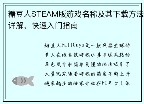 糖豆人STEAM版游戏名称及其下载方法详解,快速入门指南 糖豆人STEAM版游戏名称及其下载方法详解,快速入门指南