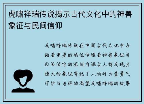 虎啸祥瑞传说揭示古代文化中的神兽象征与民间信仰