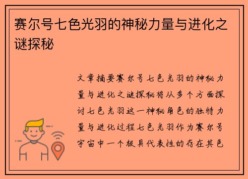 赛尔号七色光羽的神秘力量与进化之谜探秘 赛尔号七色光羽的神秘力量与进化之谜探秘