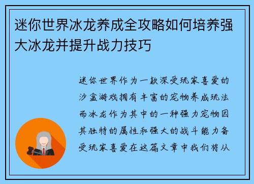 迷你世界冰龙养成全攻略如何培养强大冰龙并提升战力技巧 迷你世界冰龙养成全攻略如何培养强大冰龙并提升战力技巧