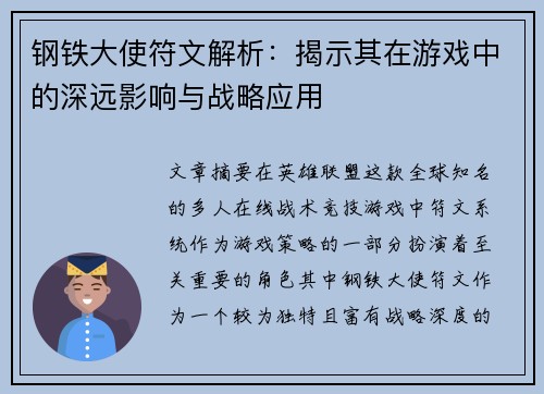 钢铁大使符文解析:揭示其在游戏中的深远影响与战略应用 钢铁大使符文解析:揭示其在游戏中的深远影响与战略应用