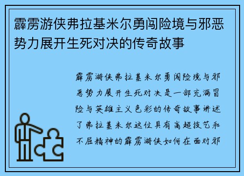 霹雳游侠弗拉基米尔勇闯险境与邪恶势力展开生死对决的传奇故事 霹雳游侠弗拉基米尔勇闯险境与邪恶势力展开生死对决的传奇故事