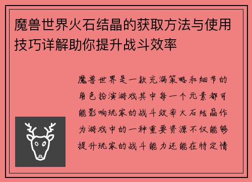 魔兽世界火石结晶的获取方法与使用技巧详解助你提升战斗效率 魔兽世界火石结晶的获取方法与使用技巧详解助你提升战斗效率