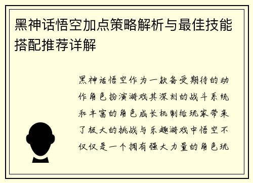 黑神话悟空加点策略解析与最佳技能搭配推荐详解 黑神话悟空加点策略解析与最佳技能搭配推荐详解