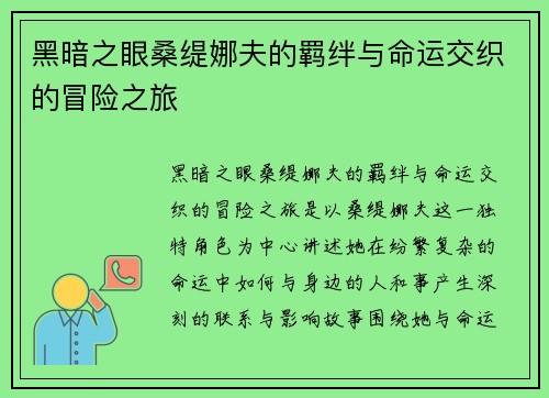 黑暗之眼桑缇娜夫的羁绊与命运交织的冒险之旅