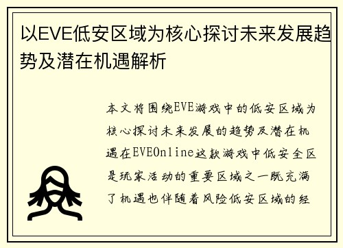 以EVE低安区域为核心探讨未来发展趋势及潜在机遇解析