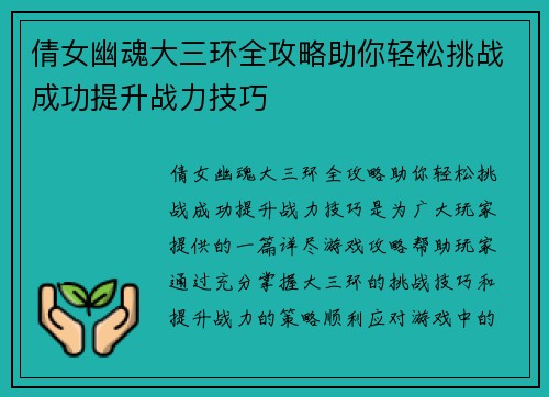 倩女幽魂大三环全攻略助你轻松挑战成功提升战力技巧