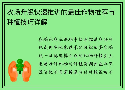 农场升级快速推进的最佳作物推荐与种植技巧详解 农场升级快速推进的最佳作物推荐与种植技巧详解