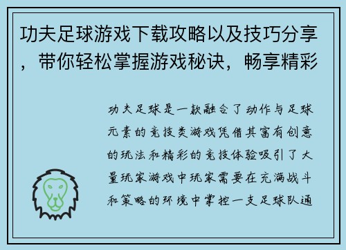 功夫足球游戏下载攻略以及技巧分享,带你轻松掌握游戏秘诀,畅享精彩竞技体验 功夫足球游戏下载攻略以及技巧分享,带你轻松掌握游戏秘诀,畅享精彩竞技体验