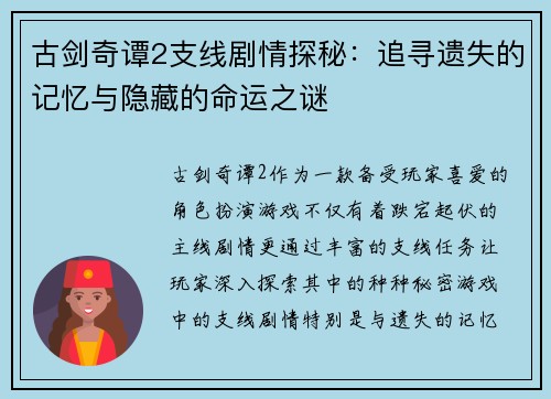 古剑奇谭2支线剧情探秘:追寻遗失的记忆与隐藏的命运之谜 古剑奇谭2支线剧情探秘:追寻遗失的记忆与隐藏的命运之谜