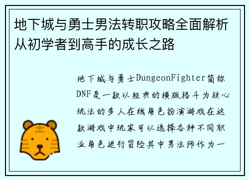 地下城与勇士男法转职攻略全面解析从初学者到高手的成长之路 地下城与勇士男法转职攻略全面解析从初学者到高手的成长之路
