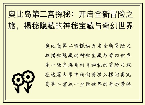 奥比岛第二宫探秘:开启全新冒险之旅,揭秘隐藏的神秘宝藏与奇幻世界 奥比岛第二宫探秘:开启全新冒险之旅,揭秘隐藏的神秘宝藏与奇幻世界