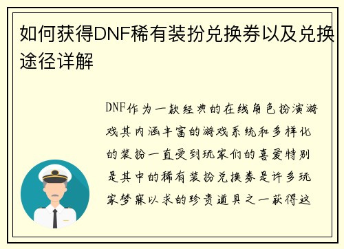 如何获得DNF稀有装扮兑换券以及兑换途径详解 如何获得DNF稀有装扮兑换券以及兑换途径详解