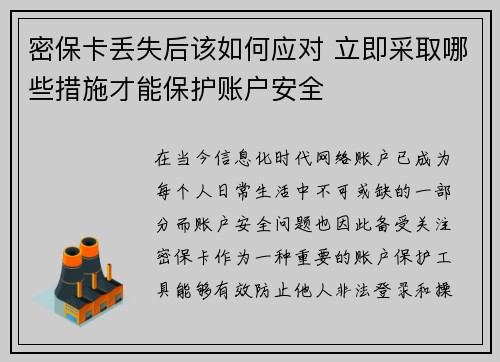 密保卡丢失后该如何应对 立即采取哪些措施才能保护账户安全 密保卡丢失后该如何应对 立即采取哪些措施才能保护账户安全