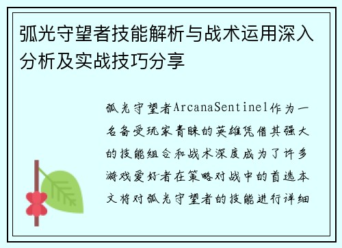 弧光守望者技能解析与战术运用深入分析及实战技巧分享 弧光守望者技能解析与战术运用深入分析及实战技巧分享