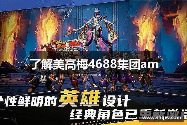 了解美高梅4688集团am